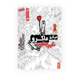 میکرو ماکرو شهر جنایت