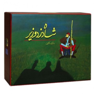 شاه دزد وزیر