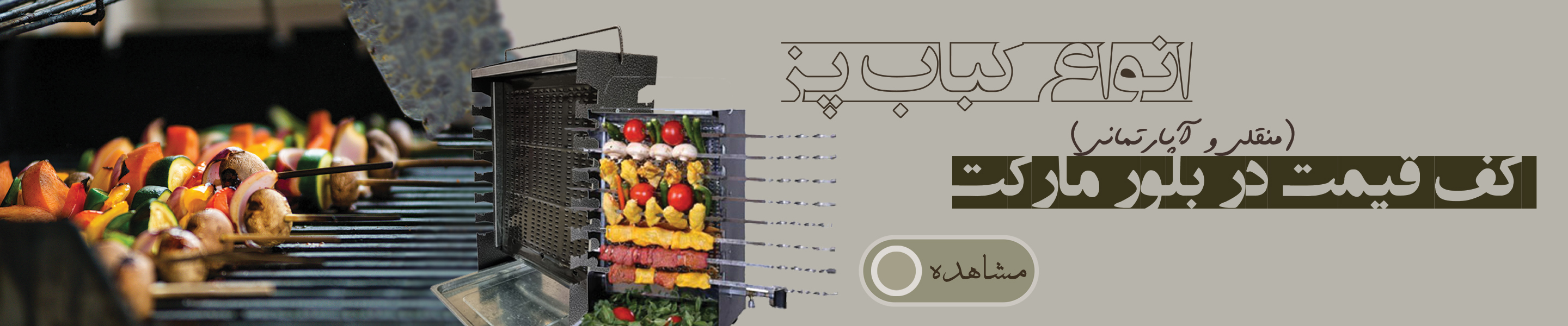 انواع کباب پز منقلی و آپارتمانی