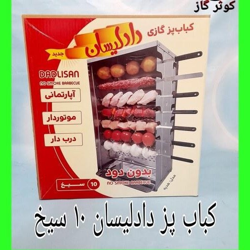 کباب پز آپارتمانی بدون دود