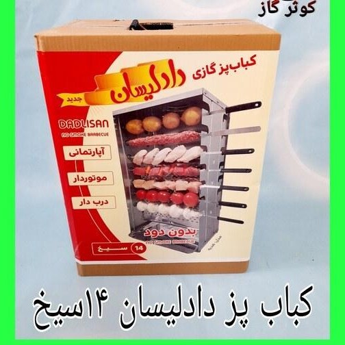 کباب پز آپارتمانی بدون دود