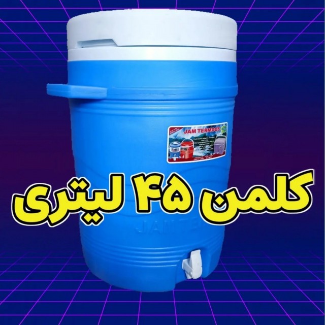 کلمن 45 لیتری جام جم
