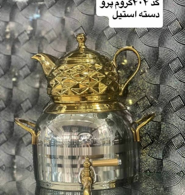 کتری و قوری FR کد 404 کرم پرو دسته استیل