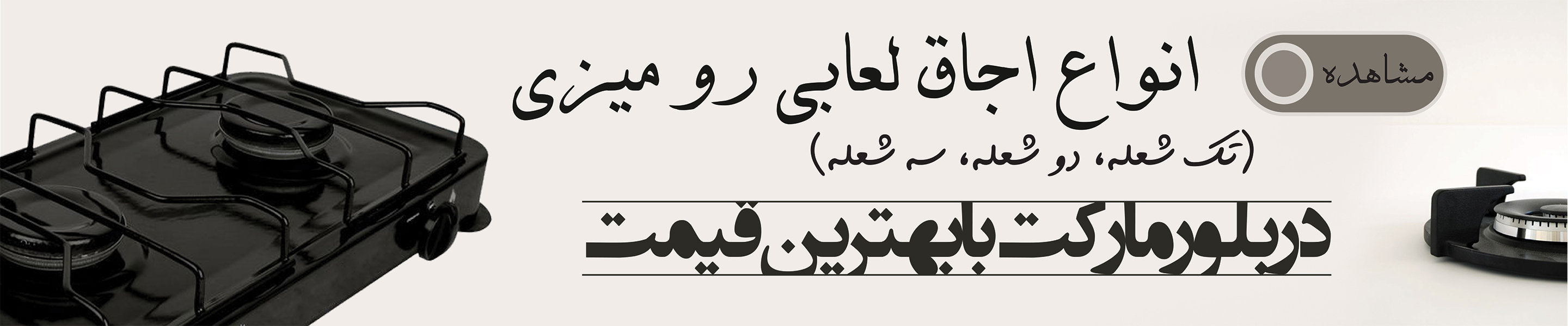 انواع اجاق لعابی رو میزی