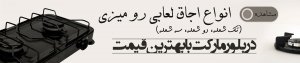 انواع اجاق لعابی رو میزی