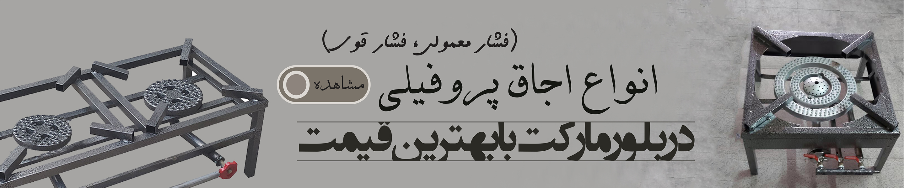 انواع اجاق پروفیلی