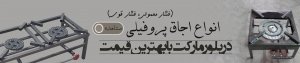انواع اجاق پروفیلی