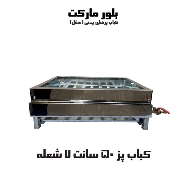 کباب پز مدل m200 بدون پایه و پایه دار (50 سانت)