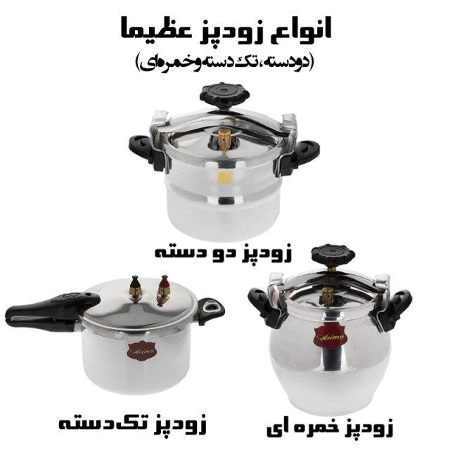 زودپز عظیما (دو دسته، تک دسته و خمره ای)