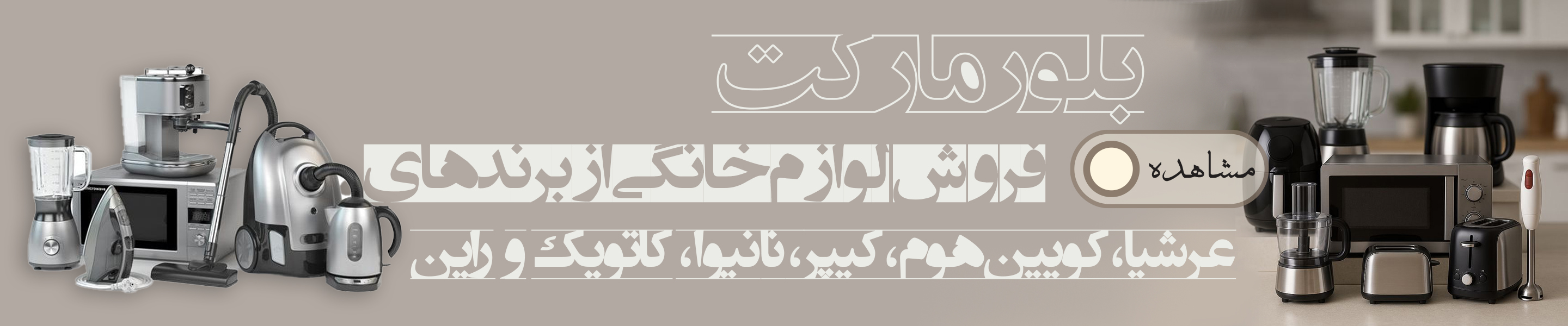 لوازم خانگی عرشیا، کویین‌هوم، کیپر، کاتویک و راین