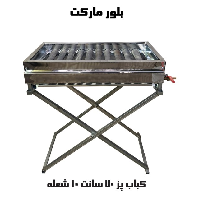 کباب پز گازی ۱۰ سیخ پایه دار (چدنی)