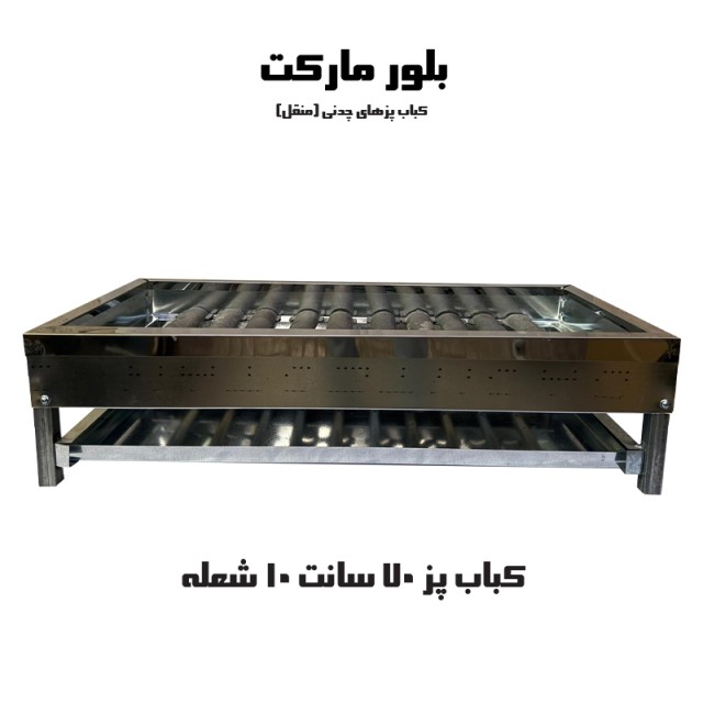 کباب پز گازی ۱۰ شعله استیل با رویه چدنی 70 سانت (چدنی)