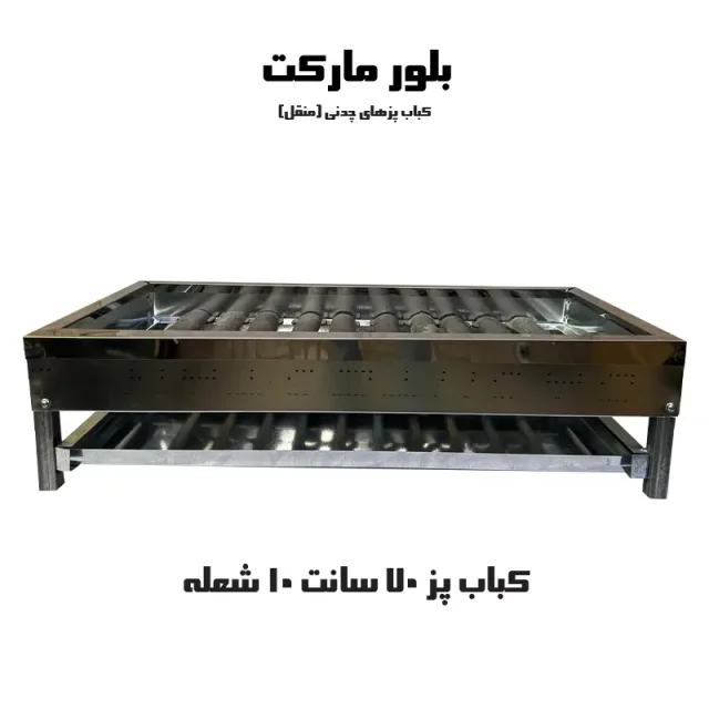 کباب پز ۱۰ شعله بدون پایه و پایه دار (چدنی)