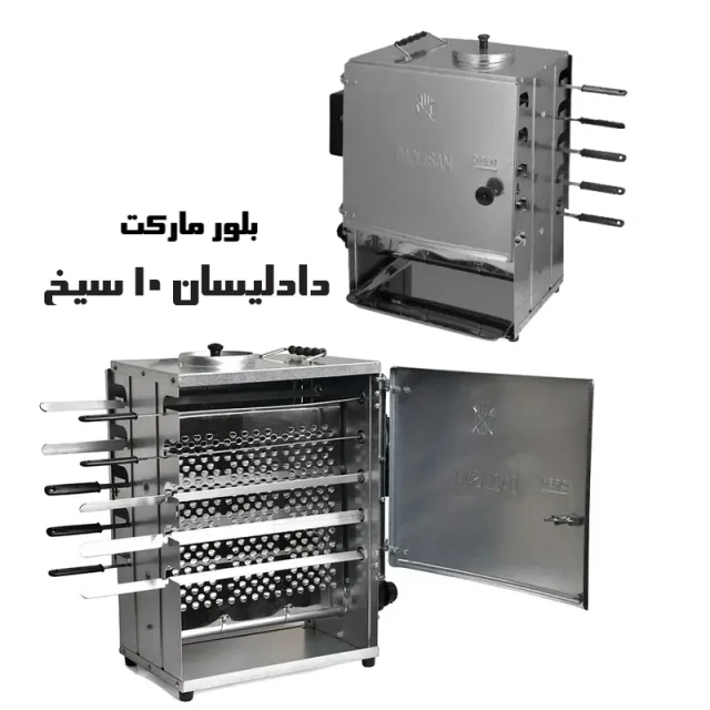 کباب پز دادلیسان انواع مختلف؛ مدل عکس ده سیخ (d10)