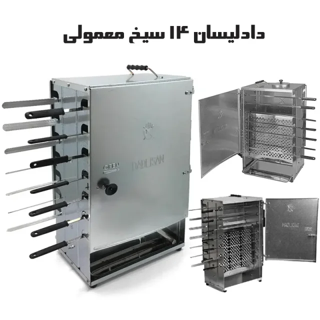 کباب پز 14سیخ دادلیسان (d14) بهترین وسیله برای پخت کباب در آپارتمان