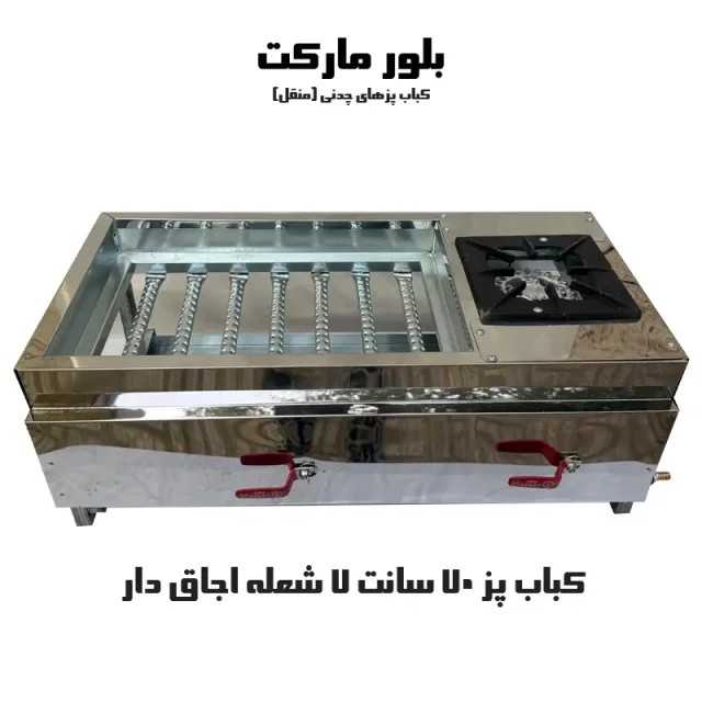کباب پز شعله بغل حدود 70 سانت چدنی با پایه و بدون پایه