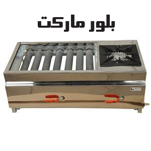 کباب پز گازی اجاق دار  70 سانت و 90 سانت - بدون پایه و پایه دار - مطابق عکس سایت