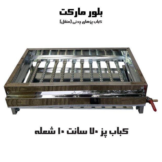 کباب پز گازی چدنی 10 شعله حدود 70 سانت - تک شیر و دو شیر - بدون پایه و پایه دار