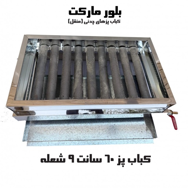 کباب پز گازی چدنی 9 شعله - پایه دار و بدون پایه