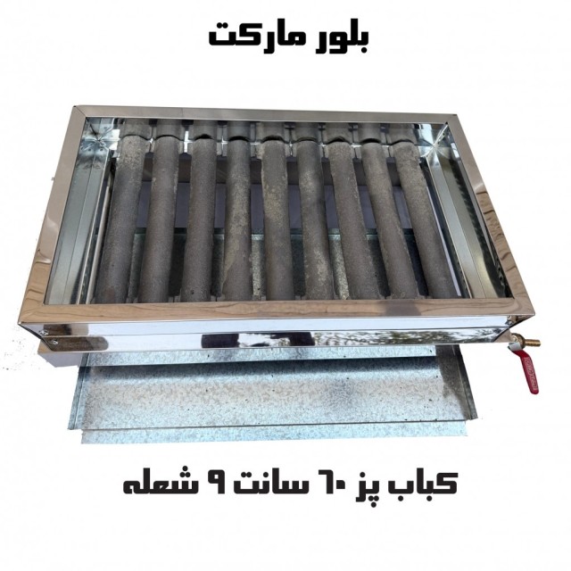 کباب پز 60 سانت 9 شعله گالوانیزه (با پایه و بدون پایه) (ga960)