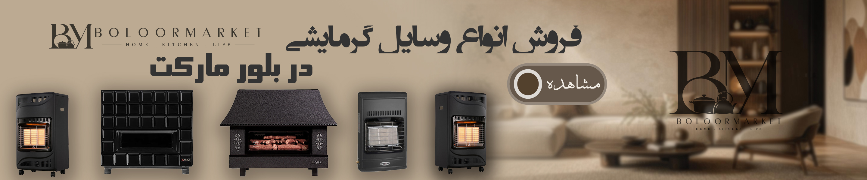 فروش انواع وسایل گرمایشی