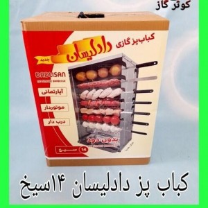 کباب پز آپارتمانی بدون دود