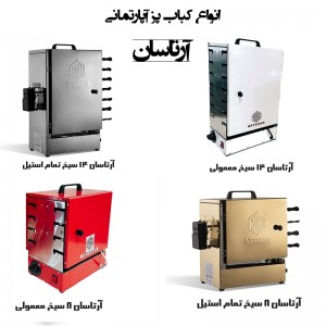 کبابپز آرتاسان (آپارتمانی، بدون دود، ایستاده) (ارسال رایگان)