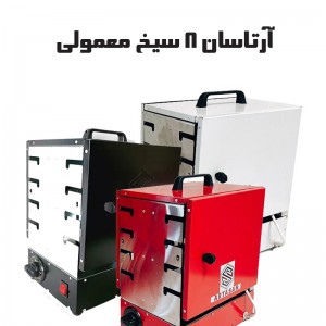 کبابپز آرتاسان (آپارتمانی، بدون دود، ایستاده)