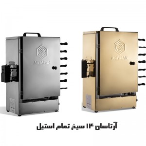 کبابپز آرتاسان (آپارتمانی، بدون دود، ایستاده)