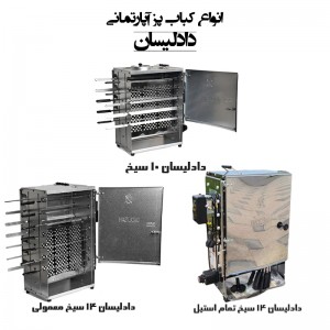 کبابپز دادلیسان (آپارتمانی، بدون دود، ایستاده)