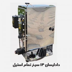 کبابپز دادلیسان (آپارتمانی، بدون دود، ایستاده)