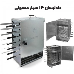 کبابپز دادلیسان (آپارتمانی، بدون دود، ایستاده)