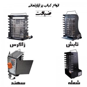 کبابپز ضیافت (آپارتمانی، بدون دود، ایستاده)
