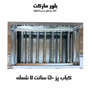 کباب پز مدل m600 مدل بدون پایه و پایه دار (50 سانت)