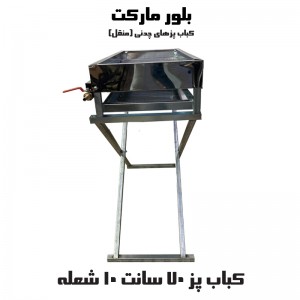 کباب پز مدل S70 مدل ساده و اجاق دار (بدون پایه و پایه دار)