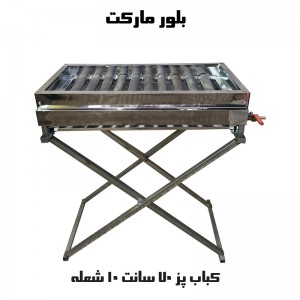 کباب پز مدل S70 مدل ساده و اجاق دار (بدون پایه و پایه دار)