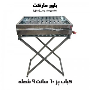 کباب پز مدل RS701 بدون پایه و پایه دار (60 سانت)