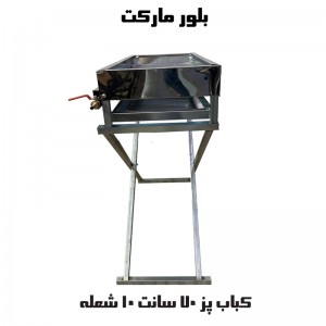کباب پز 70 سانت تک شیر مدل D23