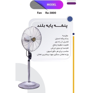 پنکه پایه بلند راین مدل RA-3800