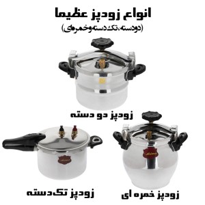 زودپز عظیما (دو دسته، تک دسته و خمره ای)