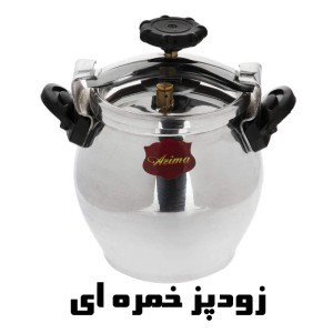 زودپز عظیما (دو دسته، تک دسته و خمره ای)