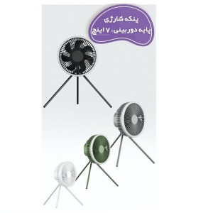 پنکه شارژی پایه دوربینی 7 اینچ برند KPG