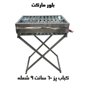 کباب پز گازی استیل 9 شعله