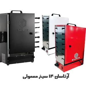 کباب پز برقی آرتاسان مدل ایستاده دوطرفه 14 سیخ (رنگ ارسالی بر حسب موجودی انبار) مدل معمولی گالوانیزه