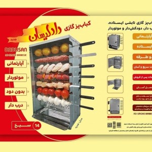 کباب پز دادلیسان با موتور سیخ گردان برقی ۱۴ سیخ و ۱۰ سیخ - ۱۰ سیخ