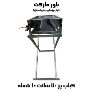 کباب پز ۱۰ شعله ماسیا