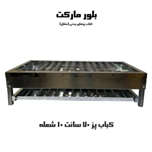 کباب پز ۱۰ شعله بدون پایه و پایه دار (چدنی)