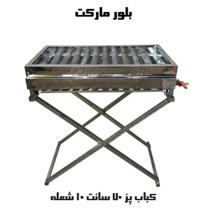 کباب پز ۱۰ شعله ماسیا