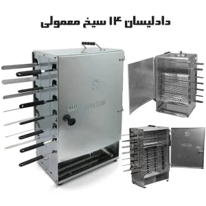 کباب پز دادلیسان مدل هدیه ۱۴ سیخ تک و عمده (d14)