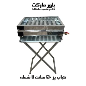 کباب‌پز چدنی حدود 50 سانتی متر با 7 شعله (KP507)